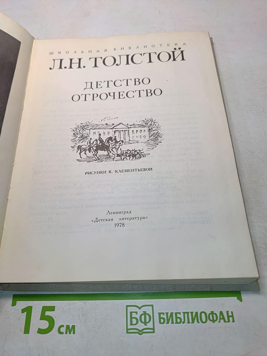 Детство. Отрочество