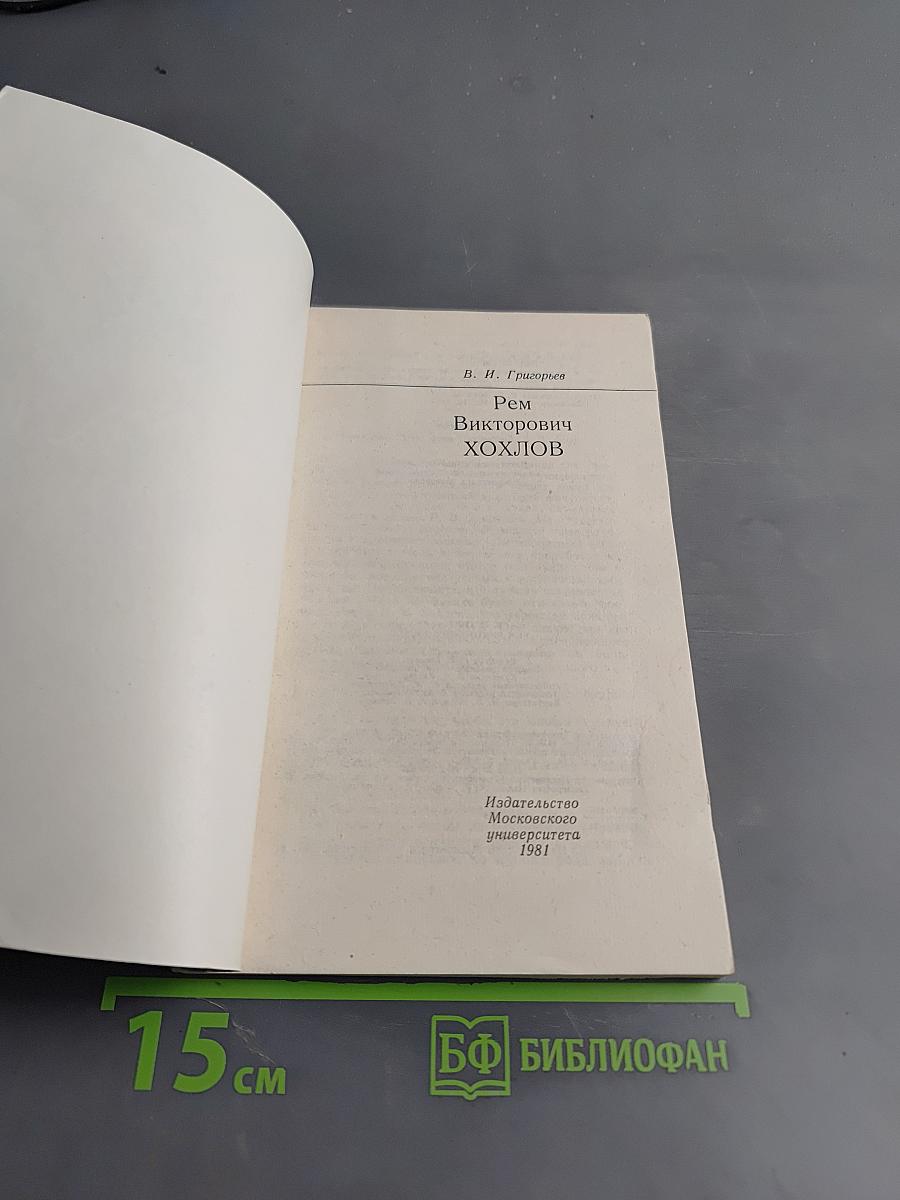 Рем Викторович Хохлов