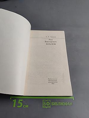 Рем Викторович Хохлов