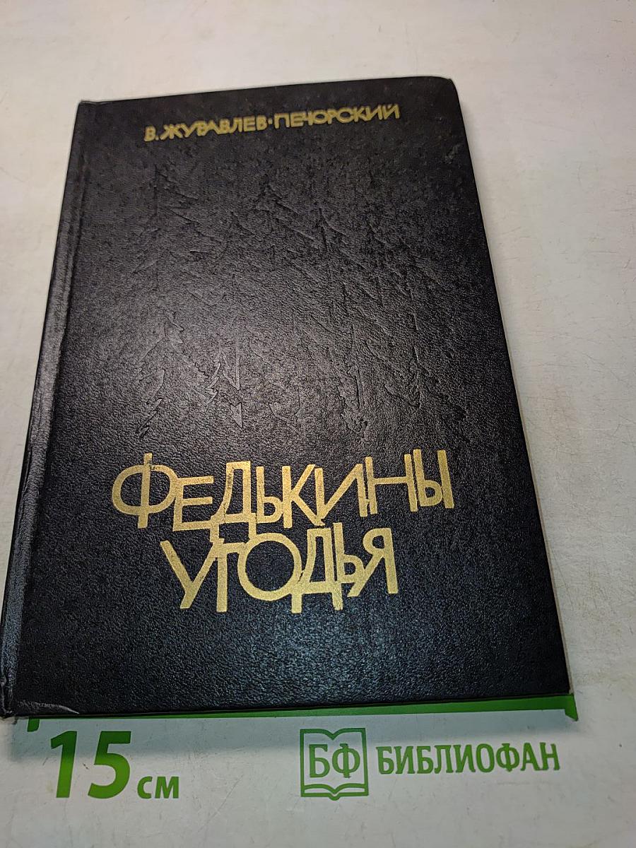 Федькины угодья