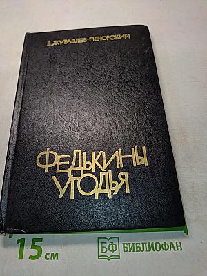 Федькины угодья