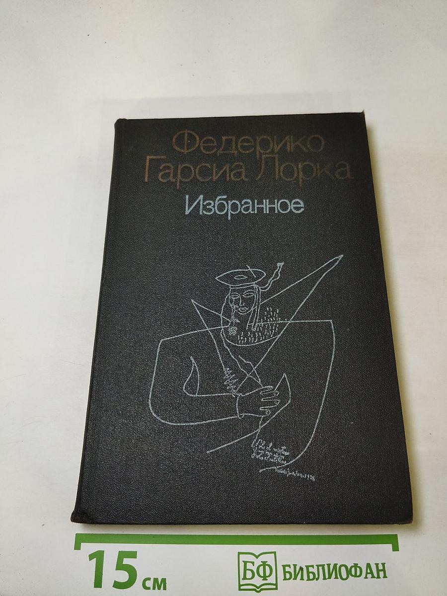 Федерико Гарсиа Лорка Избранное
