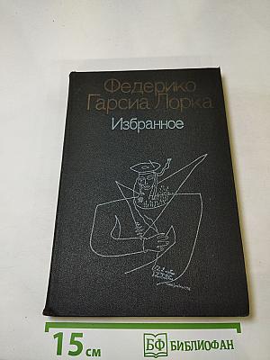 Федерико Гарсиа Лорка Избранное