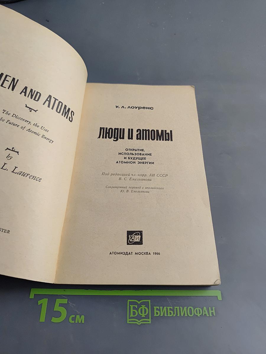 Люди и атомы