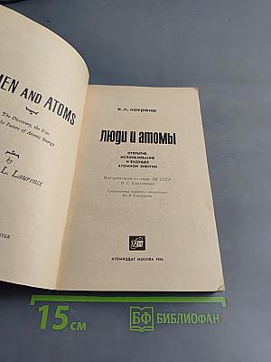 Люди и атомы