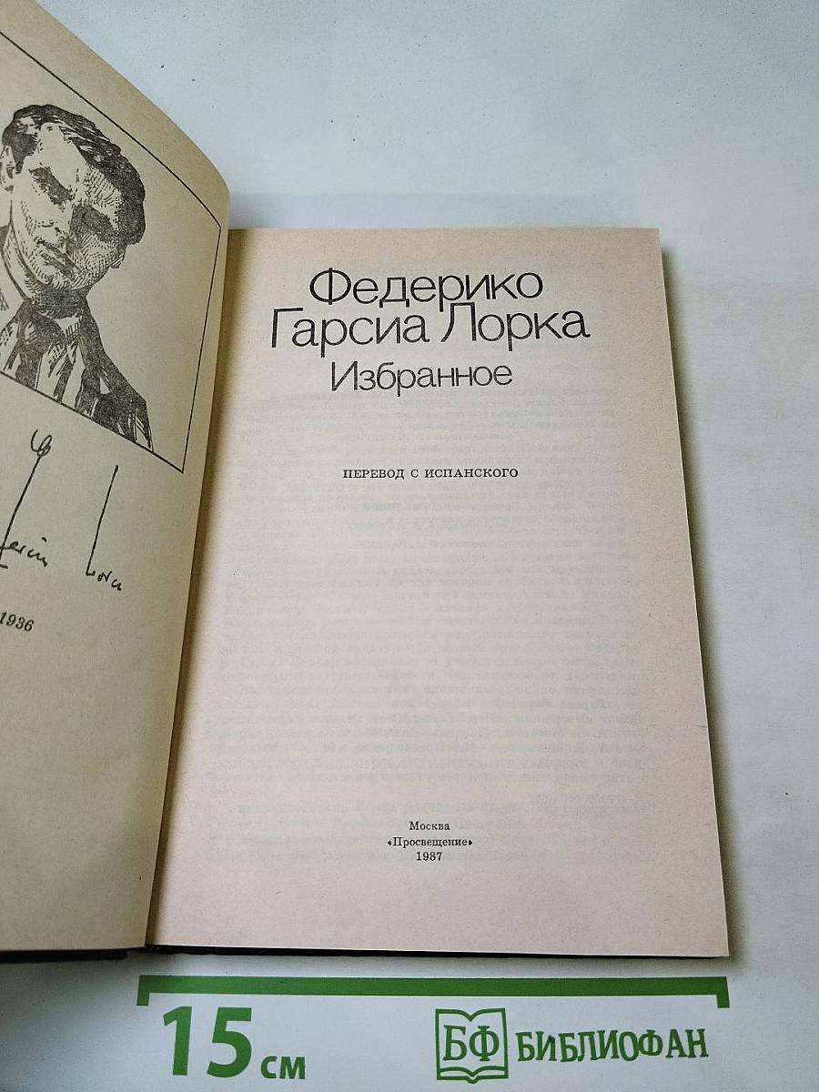 Федерико Гарсиа Лорка Избранное