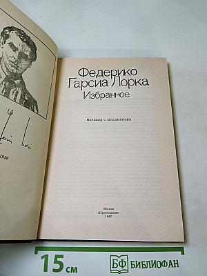 Федерико Гарсиа Лорка Избранное