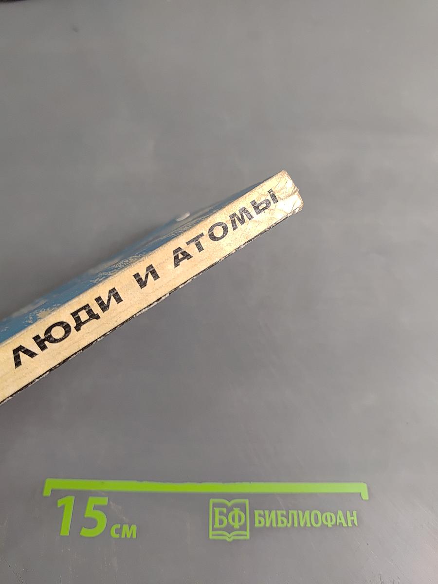 Люди и атомы