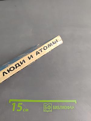 Люди и атомы