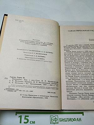 Федерико Гарсиа Лорка Избранное