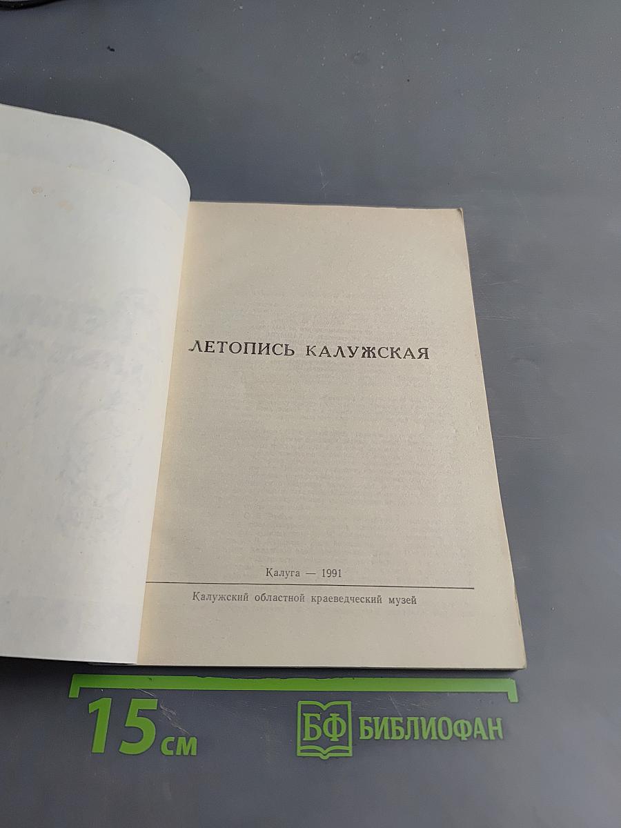 Летопись Калужская