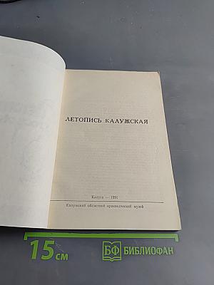 Летопись Калужская