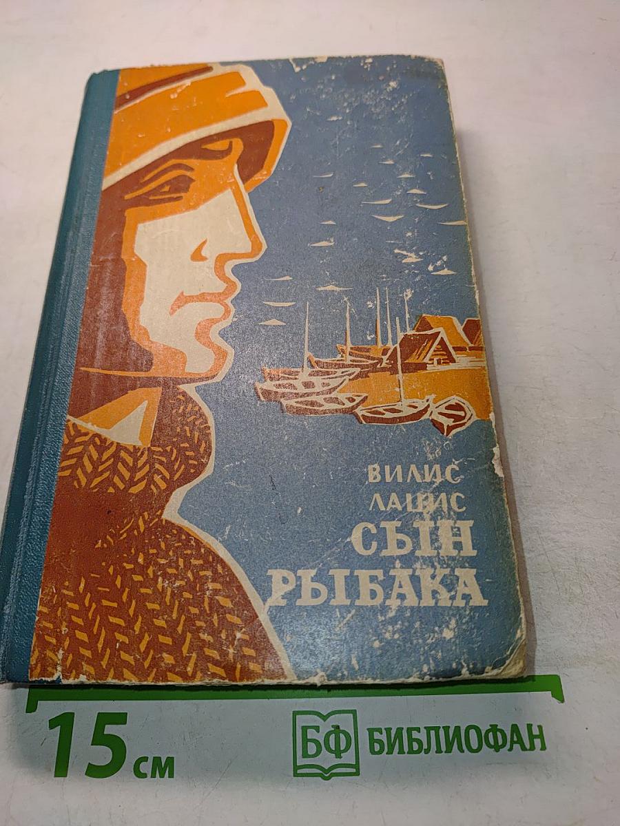 Сын рыбака