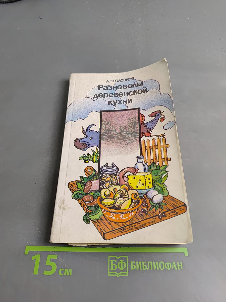 Разносолы деревенской кухни