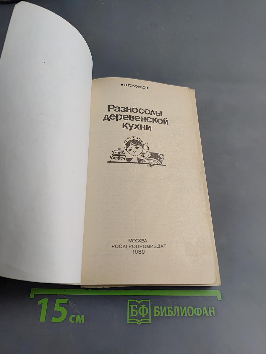 Разносолы деревенской кухни