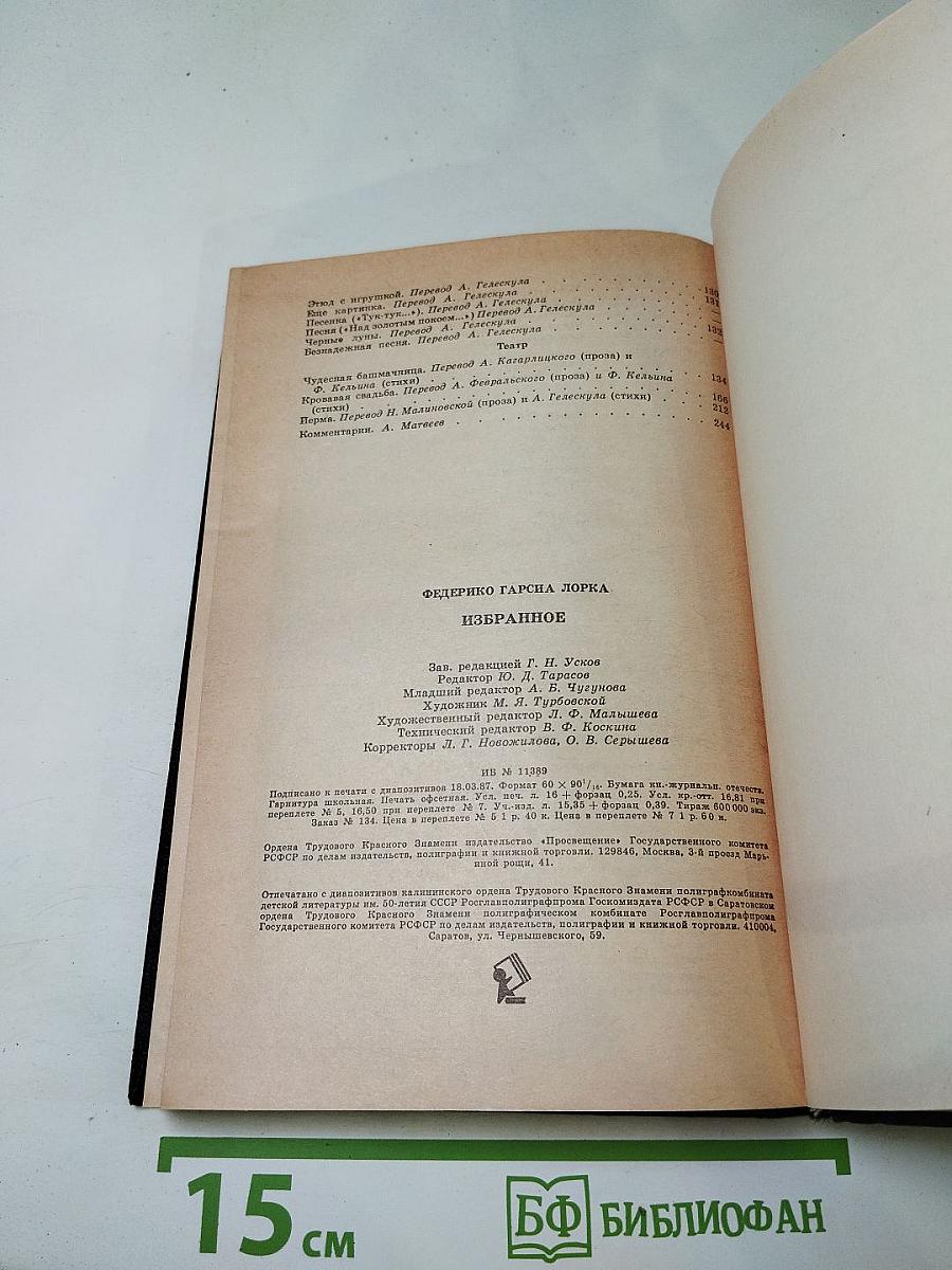 Федерико Гарсиа Лорка Избранное