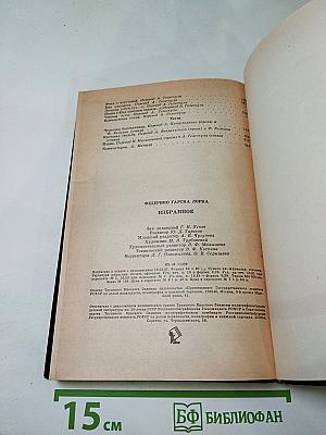 Федерико Гарсиа Лорка Избранное