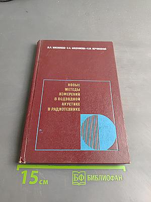 Новые методы измерений в подводной акустике и радиотехнике