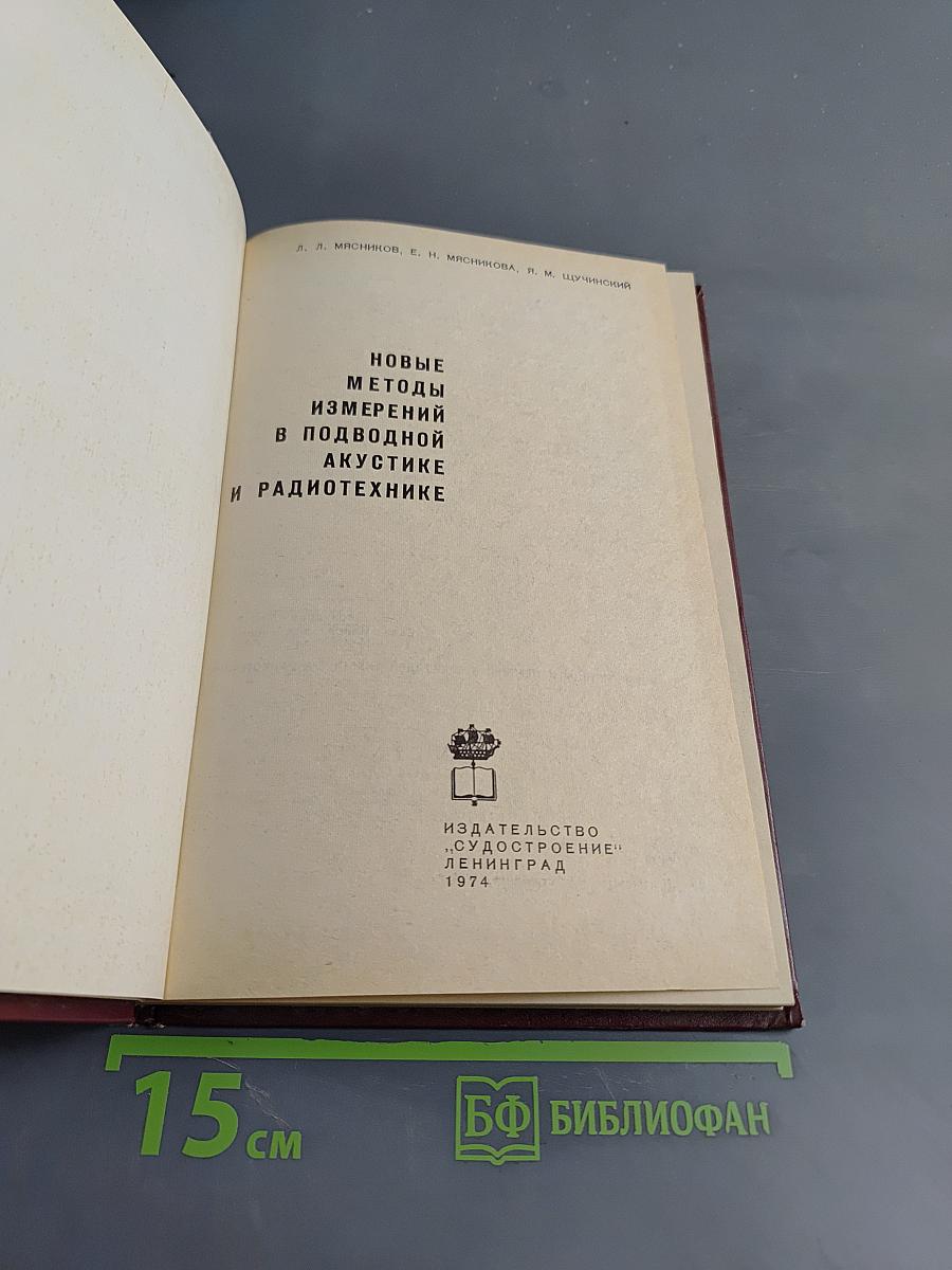 Новые методы измерений в подводной акустике и радиотехнике