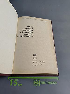 Новые методы измерений в подводной акустике и радиотехнике