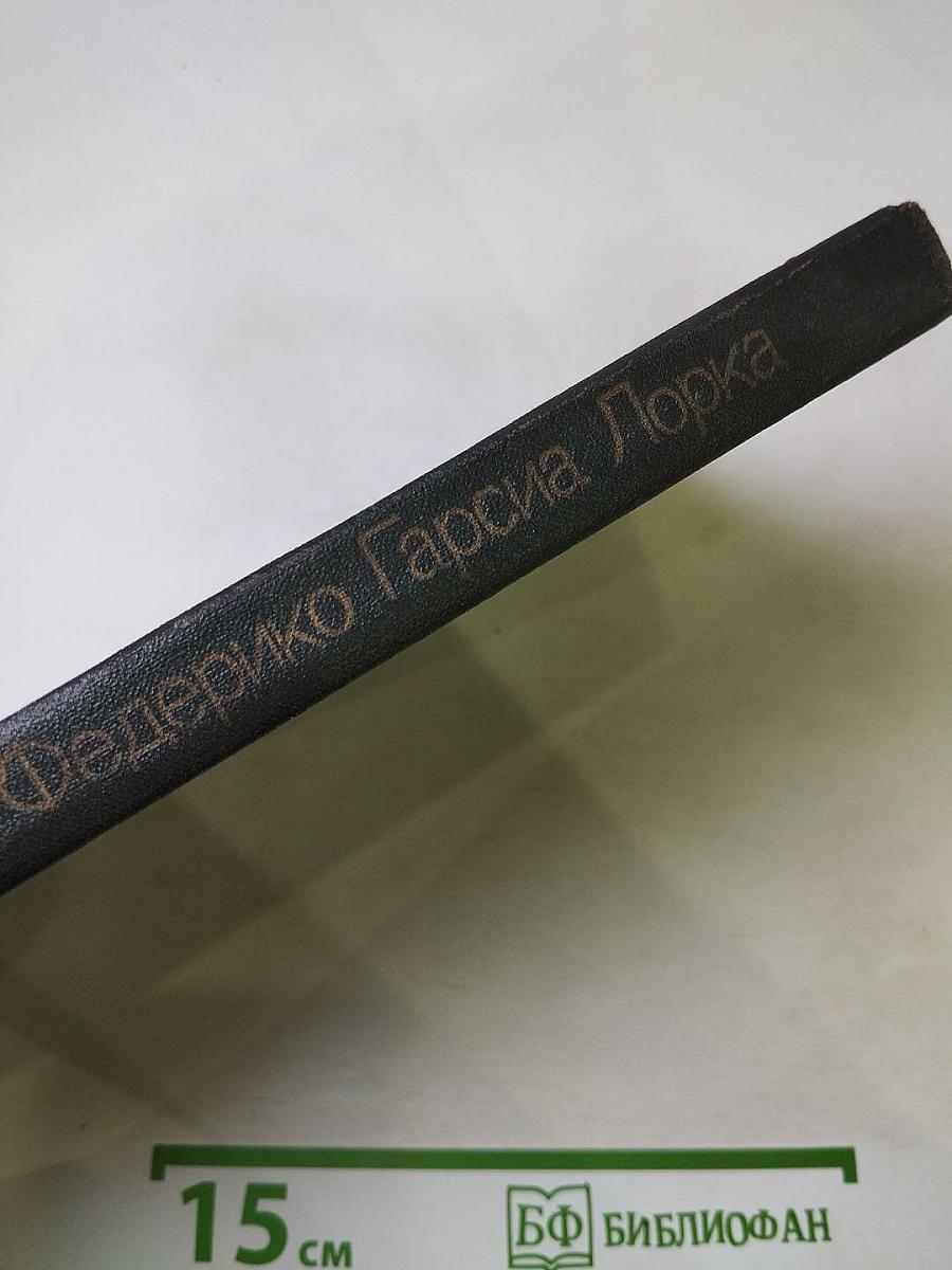 Федерико Гарсиа Лорка Избранное