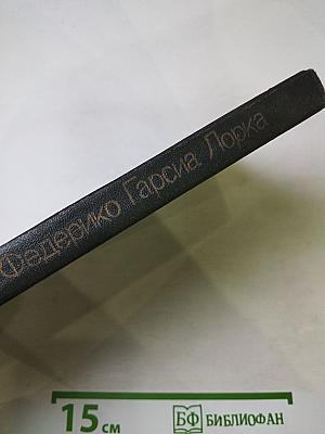 Федерико Гарсиа Лорка Избранное