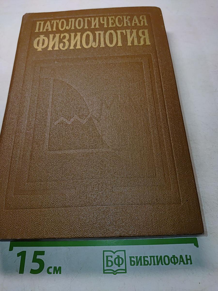 Патологическая физиология