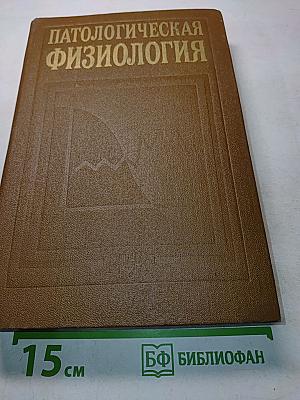 Патологическая физиология