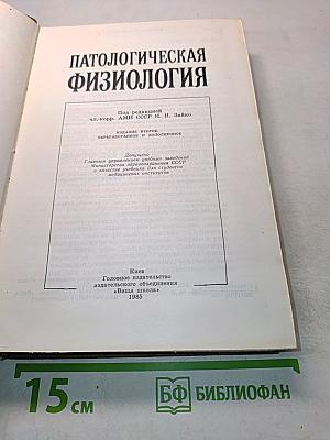 Патологическая физиология