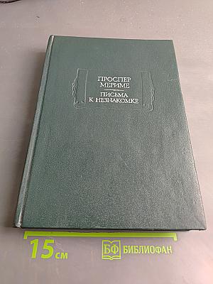 Письма к незнакомке