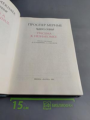 Письма к незнакомке