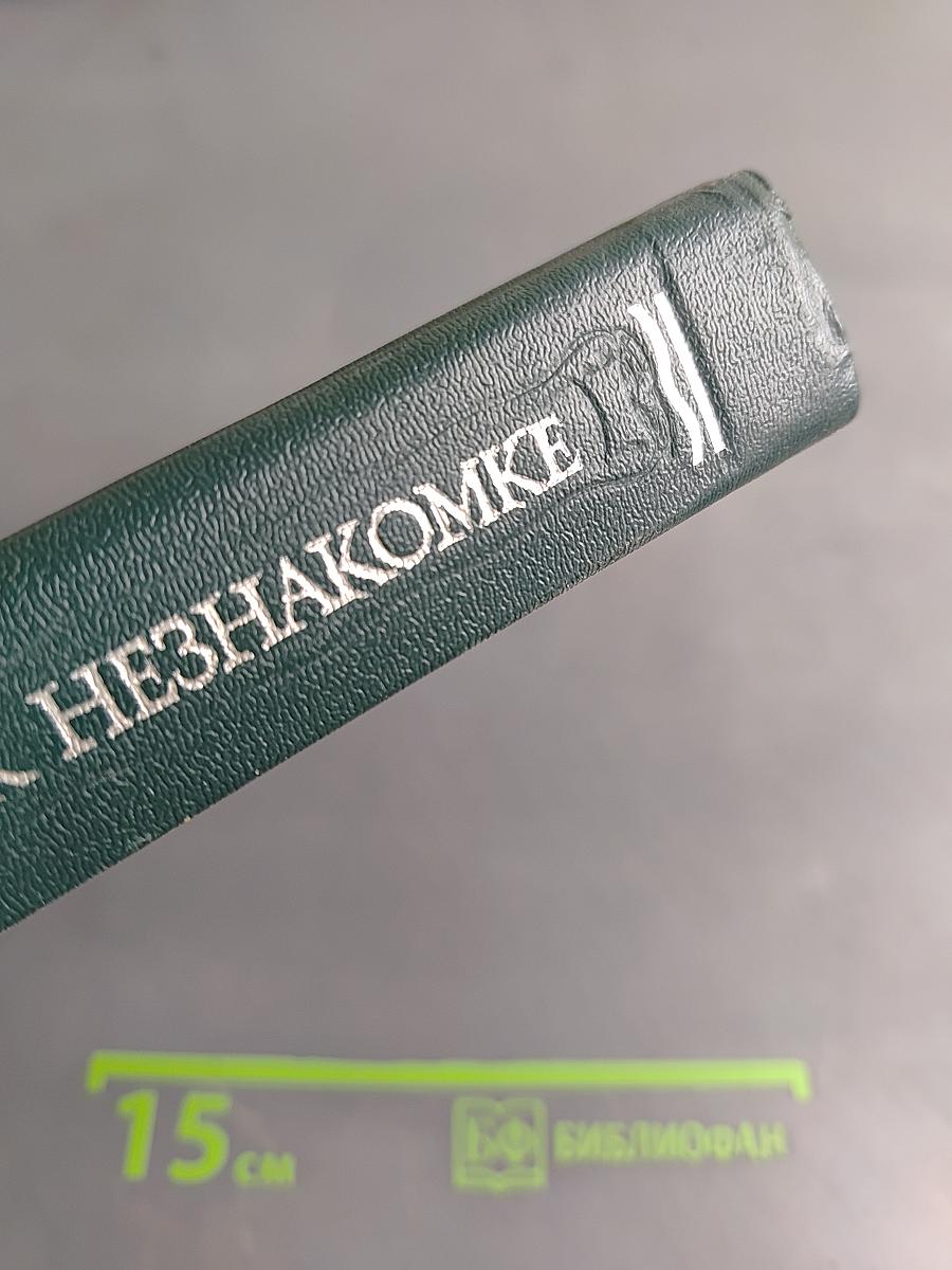 Письма к незнакомке
