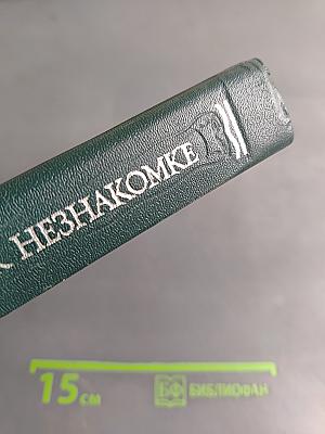 Письма к незнакомке