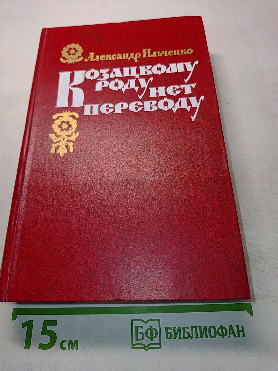 Козацкому роду нет переводу