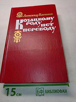 Козацкому роду нет переводу
