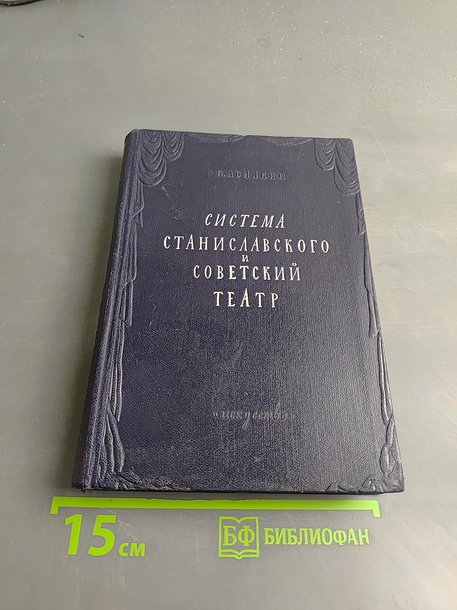 Система Станиславского и советский театр