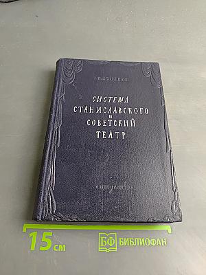 Система Станиславского и советский театр