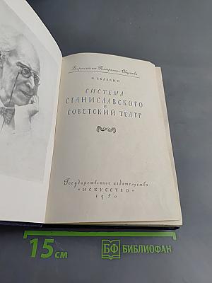 Система Станиславского и советский театр