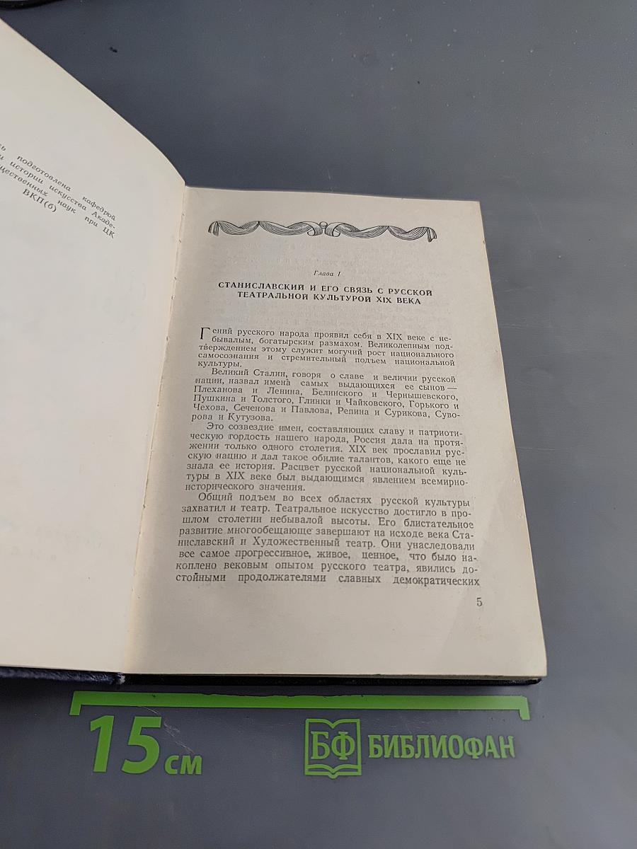 Система Станиславского и советский театр