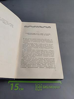 Система Станиславского и советский театр