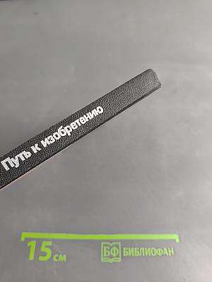 Эврика. Путь к изобретению