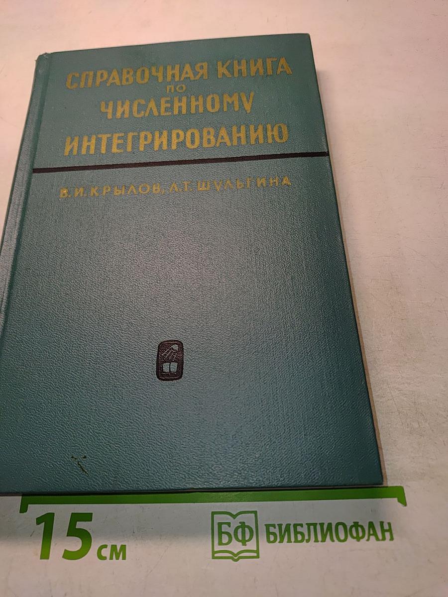 Справочная книга по численному интегрированию