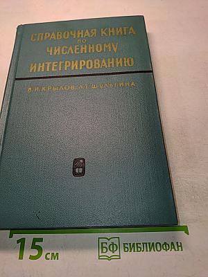 Справочная книга по численному интегрированию