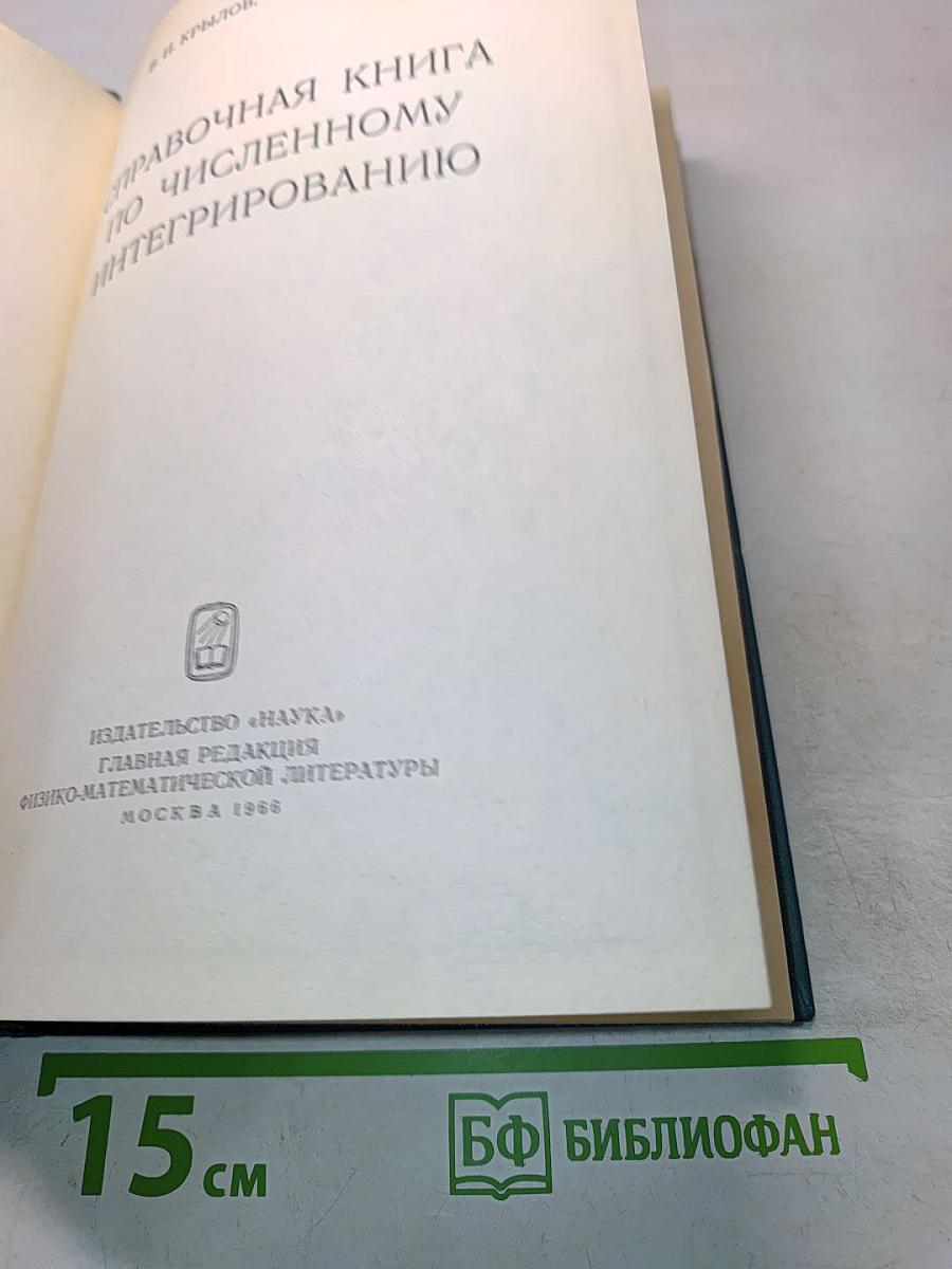 Справочная книга по численному интегрированию