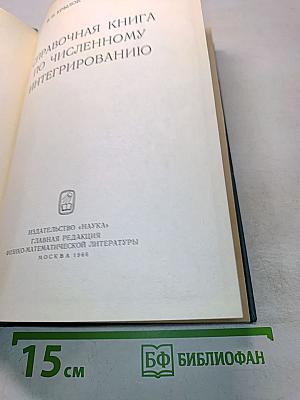 Справочная книга по численному интегрированию