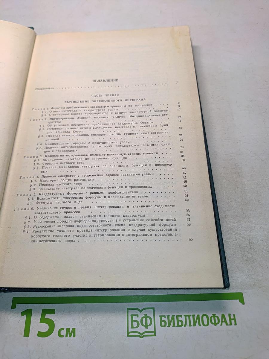 Справочная книга по численному интегрированию