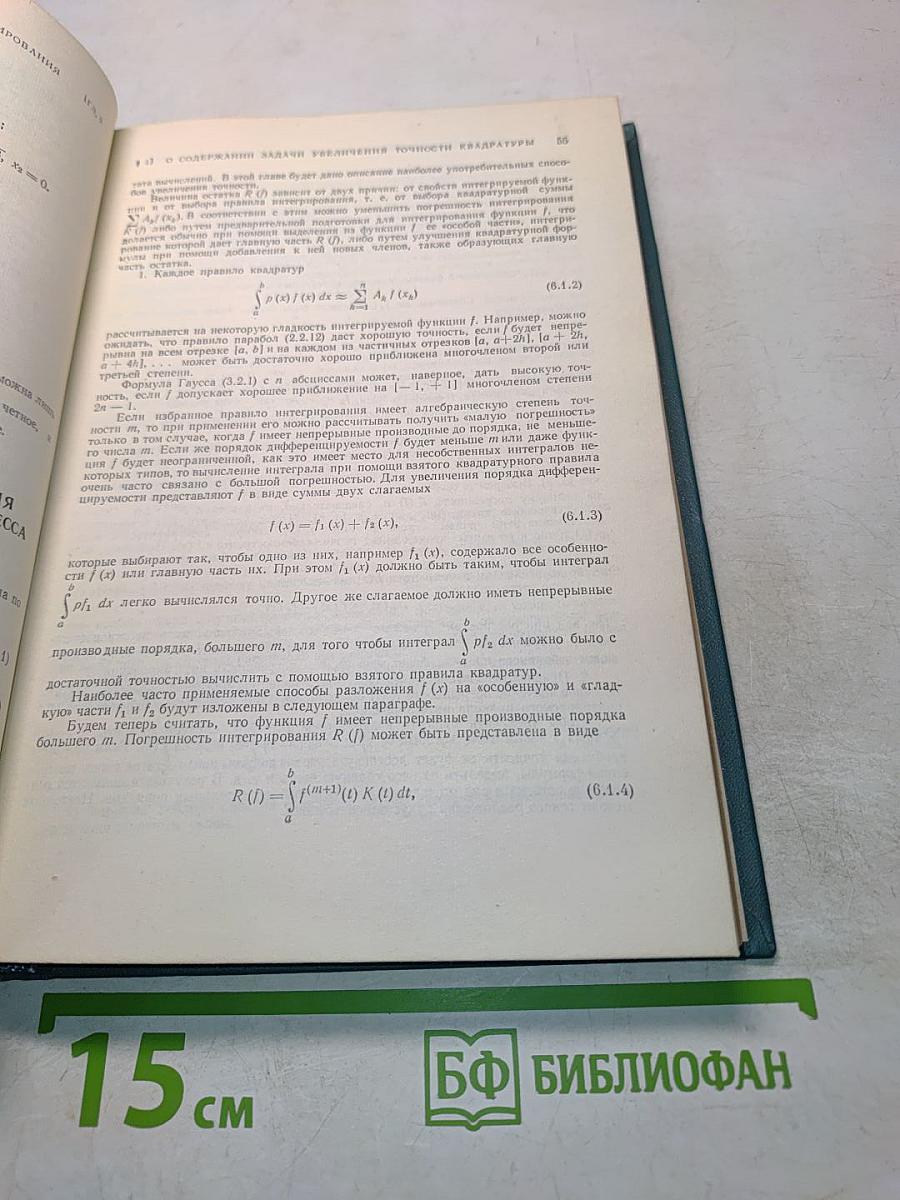 Справочная книга по численному интегрированию