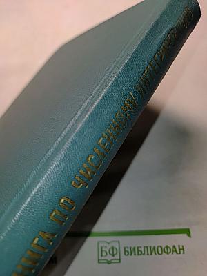 Справочная книга по численному интегрированию