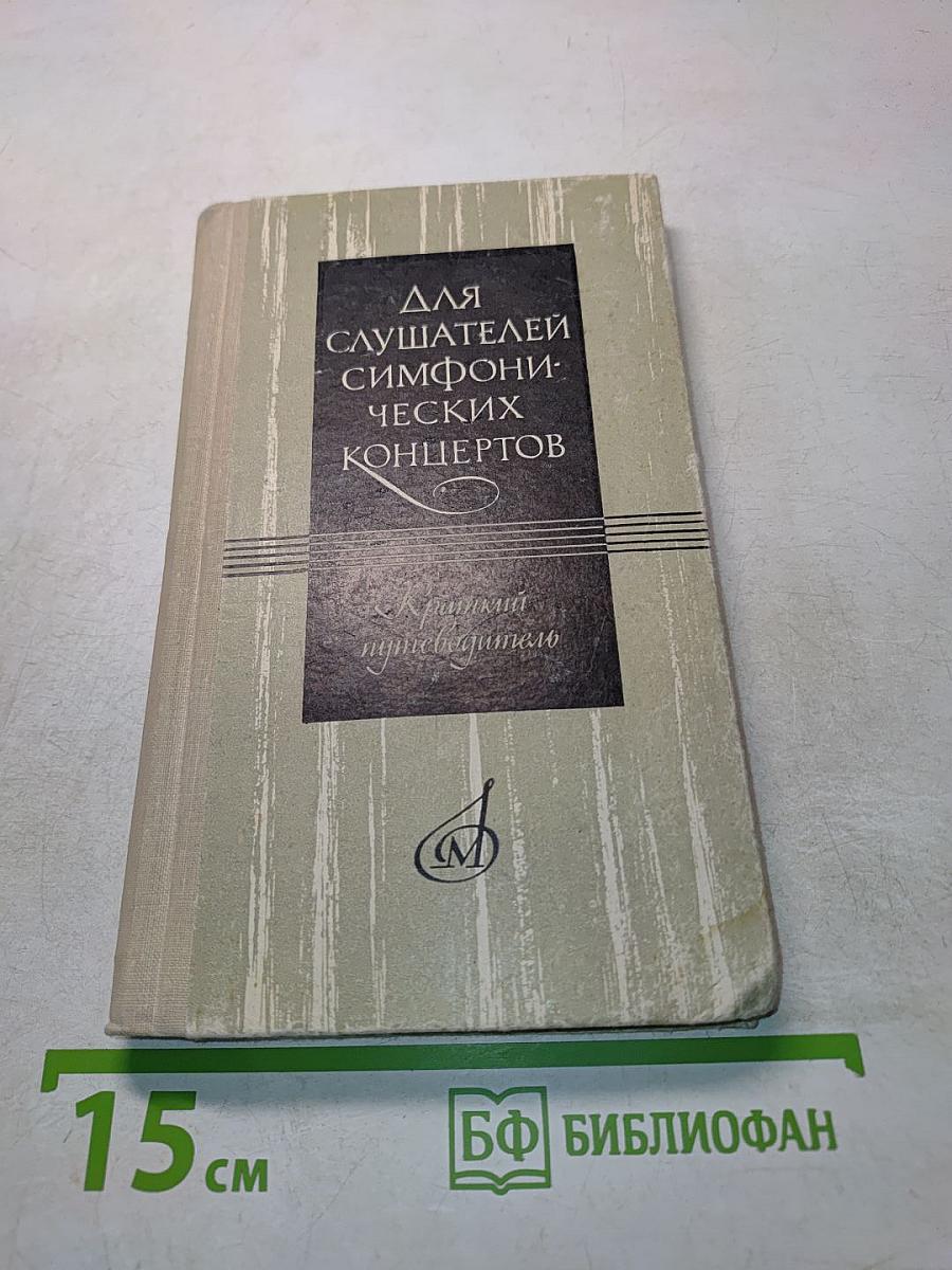 Для слушателей симфонических концертов. Краткий путеводитель