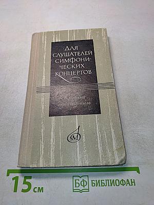 Для слушателей симфонических концертов. Краткий путеводитель